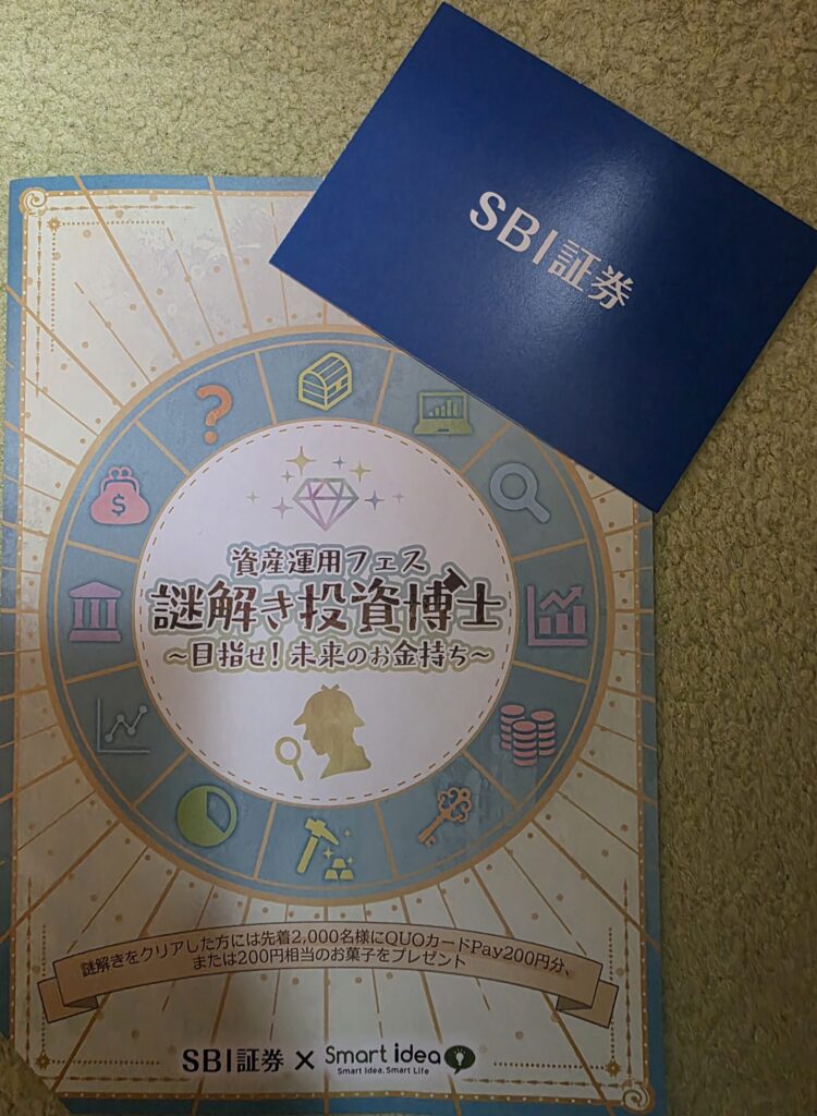 SBI証券 謎解き企画